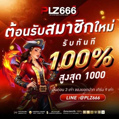 PLZ666 โปรโมชั่น