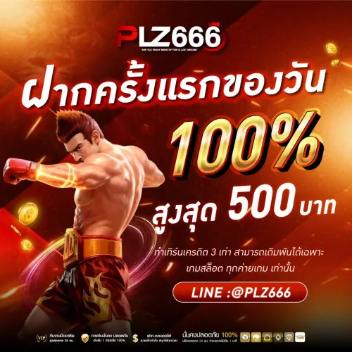 PLZ666 โปรโมชั่น