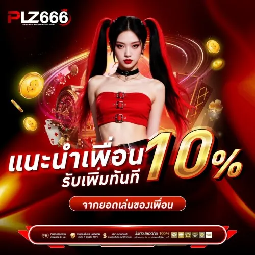 PLZ666 โปรโมชั่น
