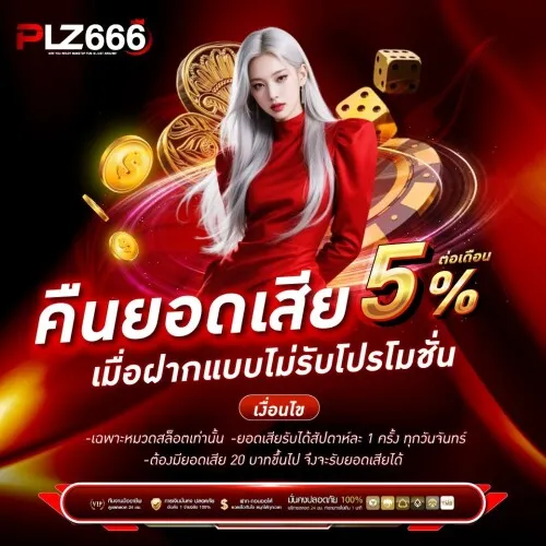 PLZ666 โปรโมชั่น