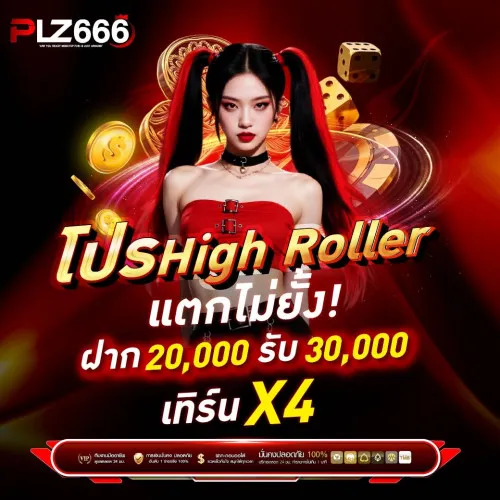 PLZ666 โปรโมชั่น