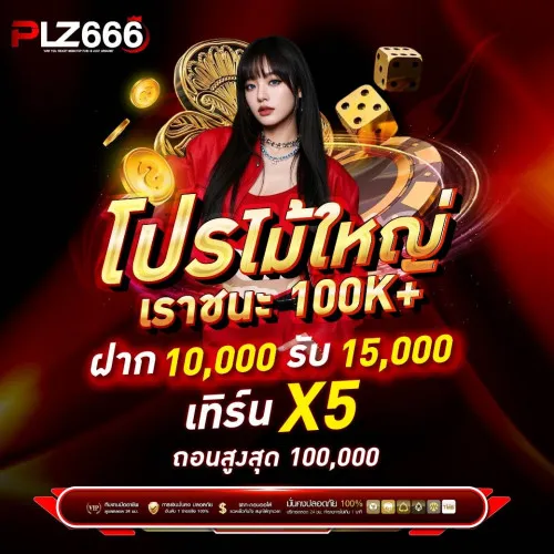 PLZ666 โปรโมชั่น