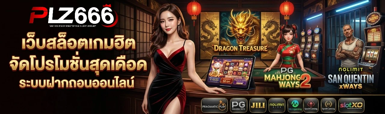PLZ666 เว็บสล็อตเกมฮิต โปรโมชั่นสุดเดือด ระบบฝากถอนออนไลน์