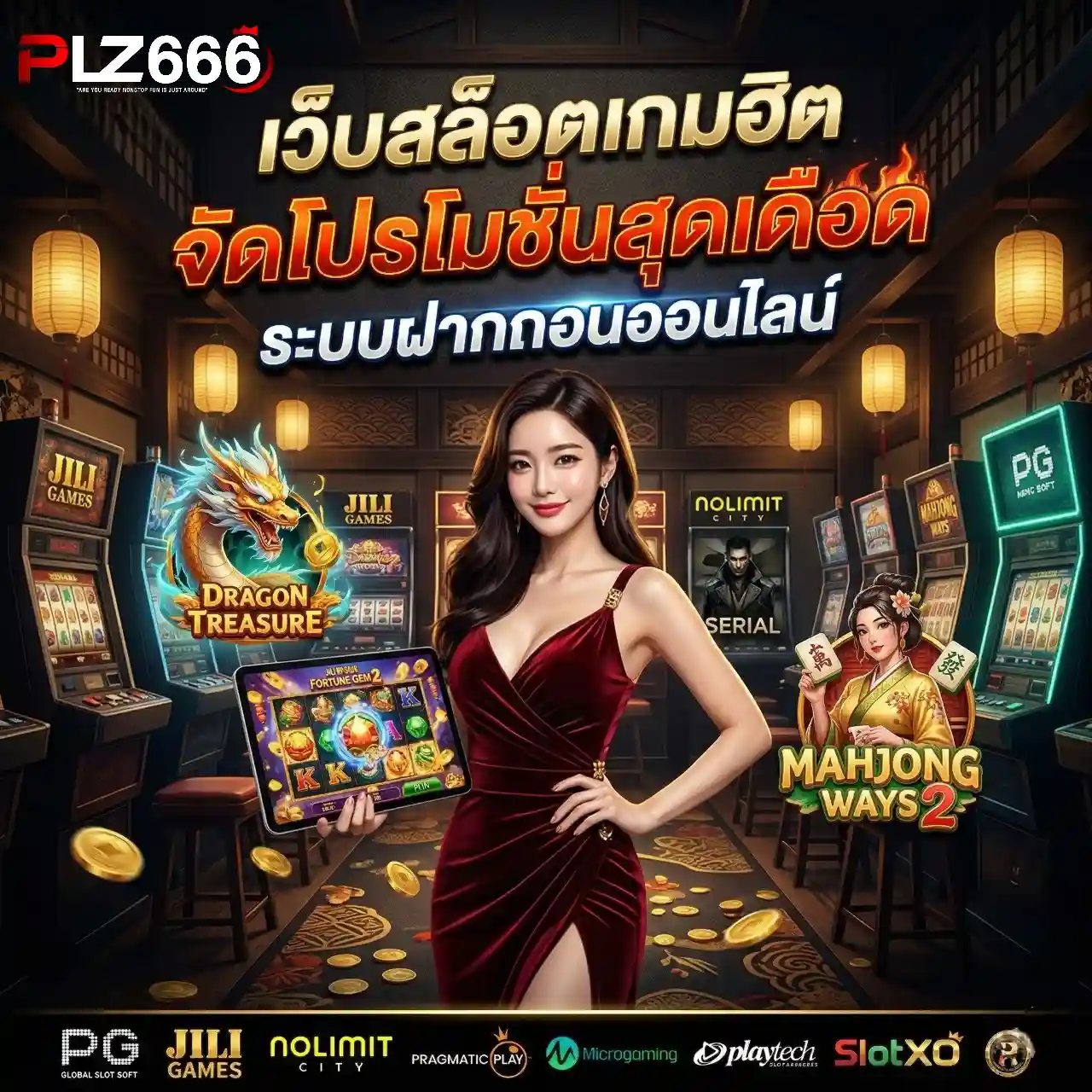 PLZ666 เว็บสล็อตเกมฮิต โปรโมชั่นสุดเดือด ระบบฝากถอนออนไลน์